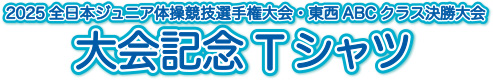 2025全日本ジュニア体操競技選手権大会・東西ABCクラス決勝