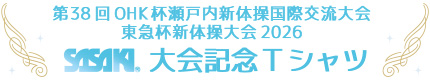 第38回 OHK杯瀬戸内新体操国際交流大会・東急杯新体操大会2026